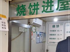 门面-满记烧饼(牛街东里小区一区店)