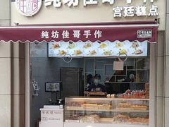 门面-纯坊佳哥手作(江汉路店)