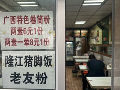 -龙香记桂林米粉(东扬威街11号楼店)