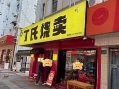 -枫泾丁氏烧卖(枫丽路店)