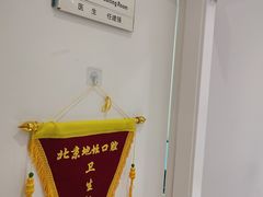 -北京地坛口腔门诊部
