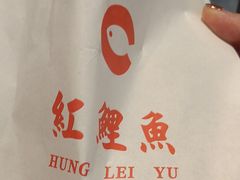 -洪記餅店(虹泉路店)