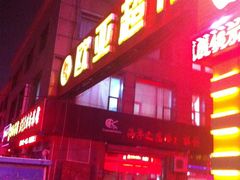 -欧亚超市(站前店)