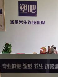 点击看大图 -塑吧减肥养生连锁
