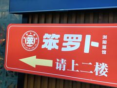 -笨罗卜浏阳菜馆(太平街店)