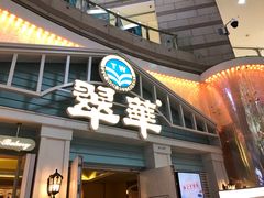 门面-翠华餐厅(正佳广场店)