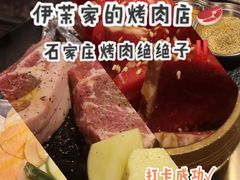 -伊茉家的烤肉店(勒泰中心店)