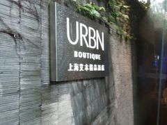 -上海艾本精品酒店