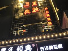 -黑色经典臭豆腐·湖南特产(太平街口店)