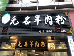 -无名羊肉粉(赤水店)