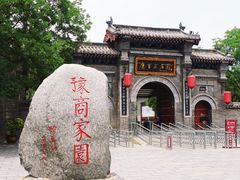 -康百万庄园