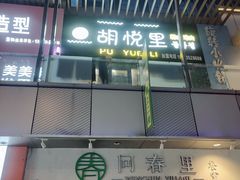门面-胡悦里韩式烤肉(芝罘万达广场店)