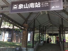 -保利石象湖景区
