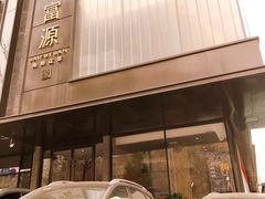 门面-百富源·海鲜辽菜(和平北大街店)