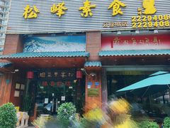 门面-松峰素食