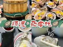 -飞尝蚝·顺德菜·鱼生(顺德总店)