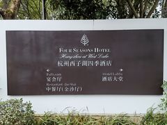 -杭州西子湖四季酒店·金沙厅