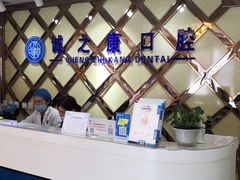 -诚之康口腔矫正种植中心(天通苑店)