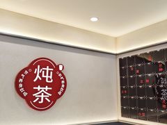 -炖物24章·顺时轻养茶(杭州保利时光里店)