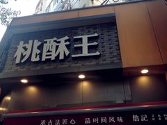 门面-詹记桃酥(宿州路店)