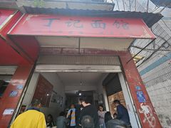 -丁记面馆(凤凰店)