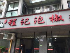 门面-嘉州程记泡椒兔(肖坝路店)