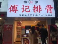 门面-傅强排骨(成都总店)