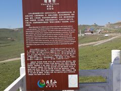 -日月山景区