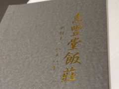 -惠丰堂饭庄(北洼路店)