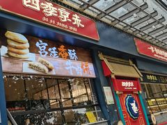门面-四季小馆·地道北京小吃(广百店)