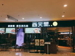 门面-西元里(悦达889店)
