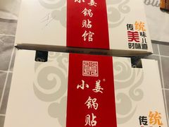 -小姜锅贴(凤凰街店)
