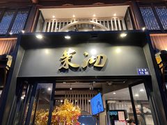 -茉沏(山塘街店)