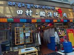 -田村·酸汤鲜牦牛肉火锅(布达拉宫广场店)