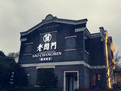 -老阊门菜馆(山塘街店)