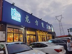 -龙方煲庄(余江路店)