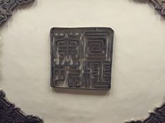 -宣和苑(华侨新村店)