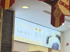 -五芳斋(中山大道总店)