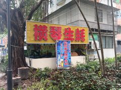 -花苑美食横琴生蚝火锅(拱北粤华路店)
