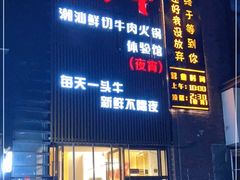 门面-你好牛火锅 头牌无花果鸡(海上传奇店)