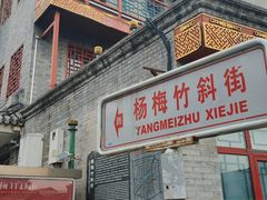 -老北京兔儿爷(杨梅竹斜街店)