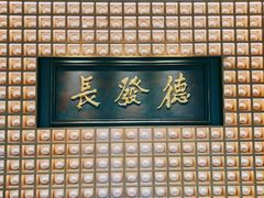 -德发长·花式蒸饺(大唐不夜城店)