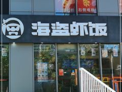 -海盗虾饭·剥好的小龙虾饭(SOHO尚都店)