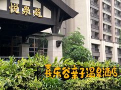 -熹乐谷温泉度假区