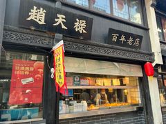 -赵天禄(葑门横街店)