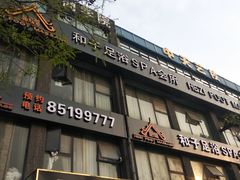 -和子足浴SPA会馆(梁溪店)