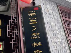 门面-溱湖八鲜菜馆