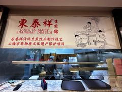-东泰祥生煎馆(重庆北路店)