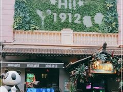 -贰麻酒馆(1912店)