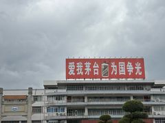 -茅台国际大酒店
